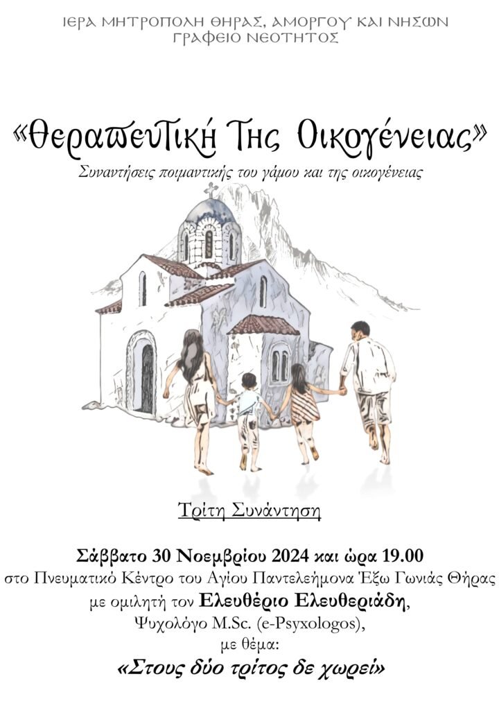 Τρίτη συνάντηση για τη “Θεραπευτική της Οικογένειας”.