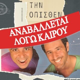 Ελευθερίου Κωνσταντόπουλος αναβολή (1)
