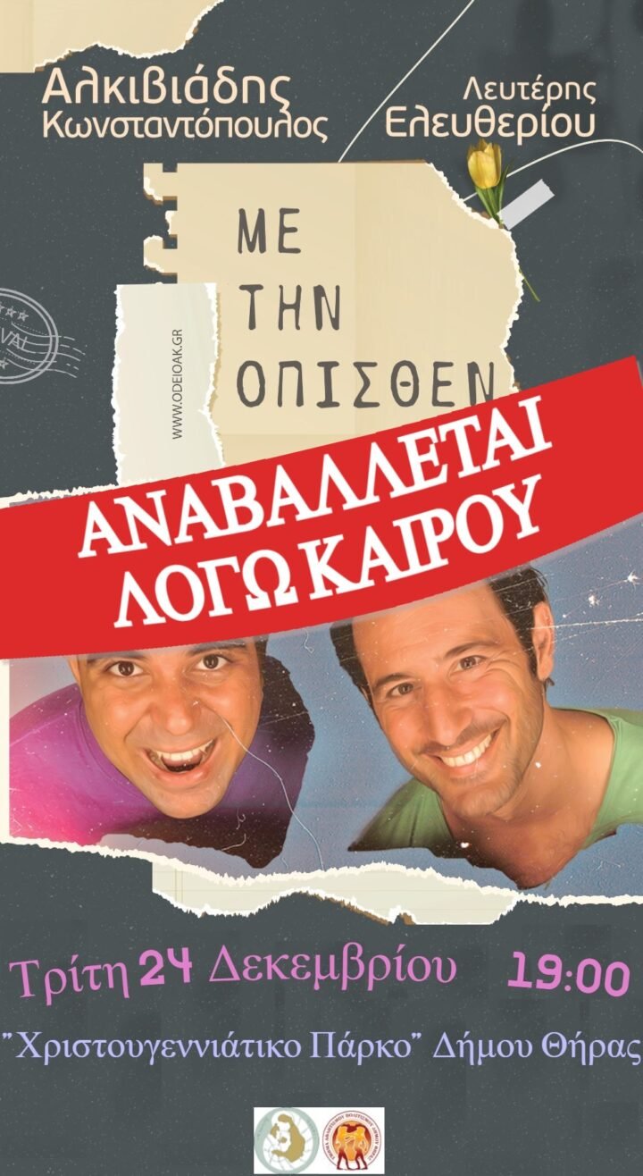 Ελευθερίου Κωνσταντόπουλος αναβολή (1)