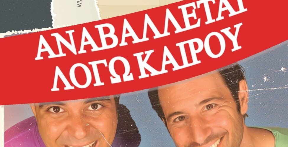 Ελευθερίου Κωνσταντόπουλος αναβολή (1)