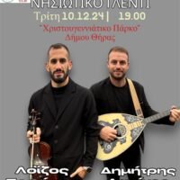 Λοΐζος Σορώτος Νησιώτικο Γλέντι 10.12