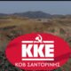 Kke Santorinis