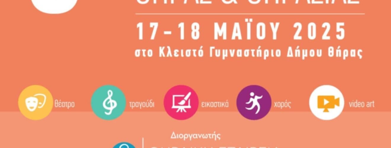 8ο Μαθητικό Φεστιβάλ Θήρας Θηρασίας