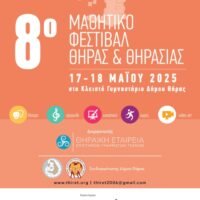 8ο Μαθητικό Φεστιβάλ Θήρας Θηρασίας
