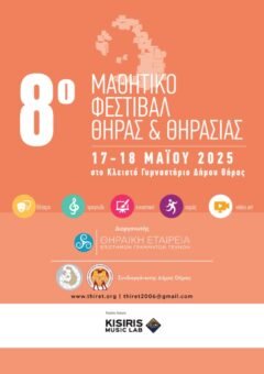 8ο Μαθητικό Φεστιβάλ Θήρας Θηρασίας
