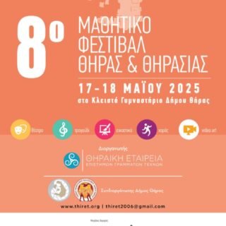 8ο Μαθητικό Φεστιβάλ Θήρας Θηρασίας