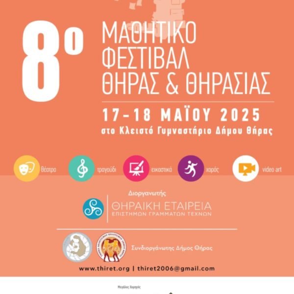 8ο Μαθητικό Φεστιβάλ Θήρας Θηρασίας