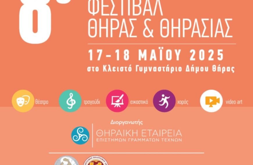 8ο Μαθητικό Φεστιβάλ Θήρας Θηρασίας