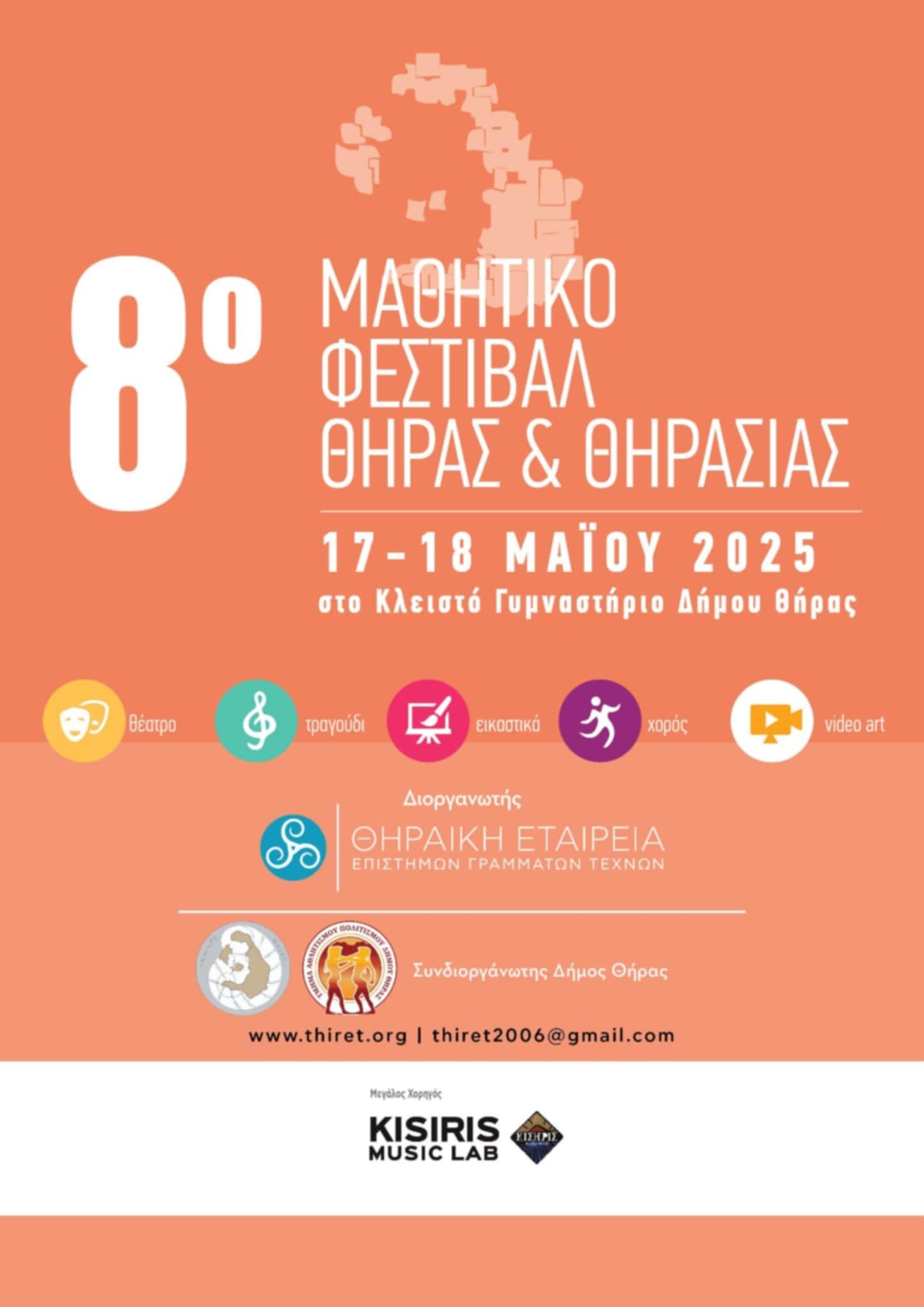 8ο Μαθητικό Φεστιβάλ Θήρας Θηρασίας