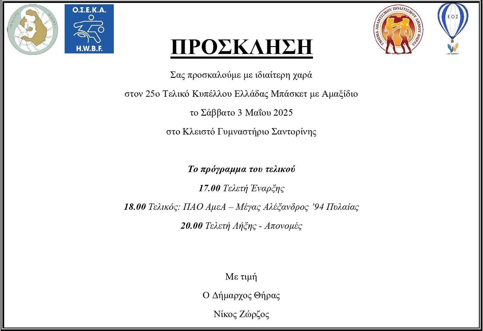 Πρόσκληση τελικού μπάσκετ