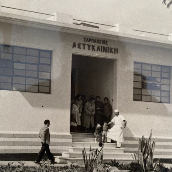 Sarpakeios astykliniki