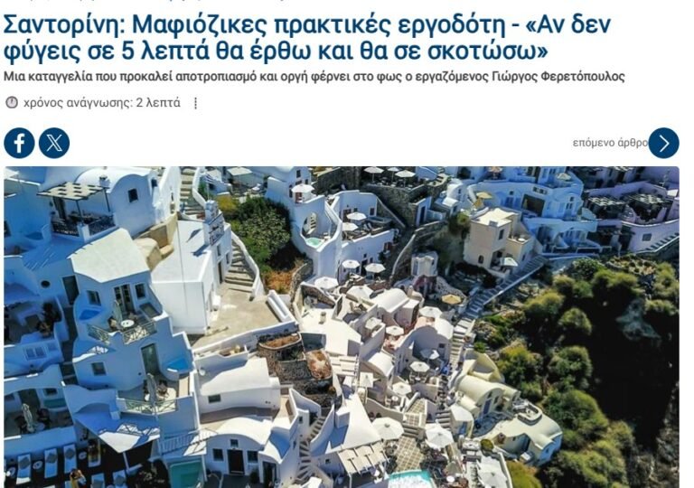 Santorini ergodotes