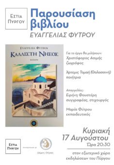 Afisa 15 evaggelia fytrou 5