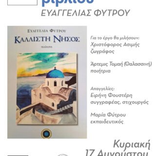 Afisa 15 evaggelia fytrou 5