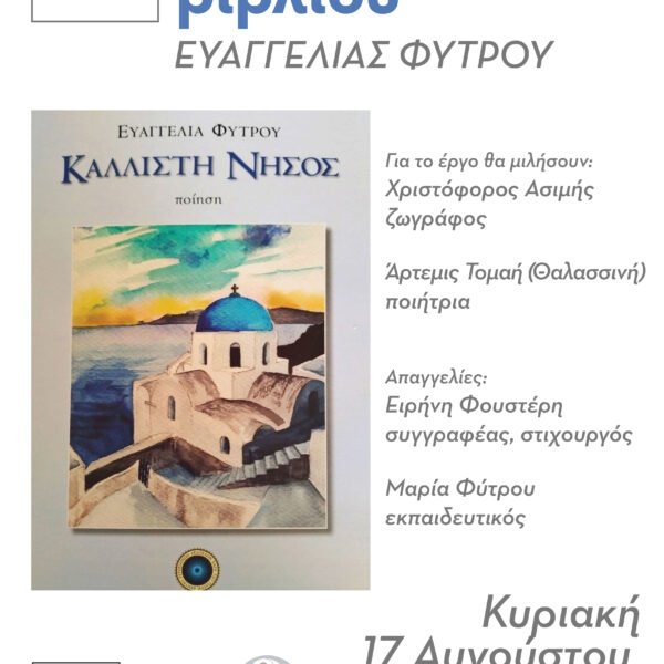 Afisa 15 evaggelia fytrou 5