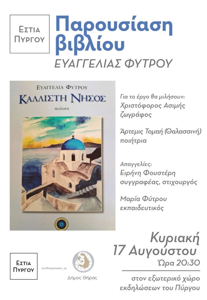 Afisa 15 evaggelia fytrou 5