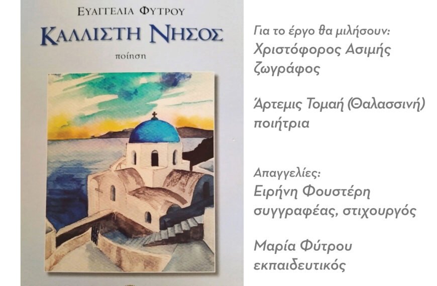 Afisa 15 evaggelia fytrou 5