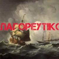 Apagoreftiko