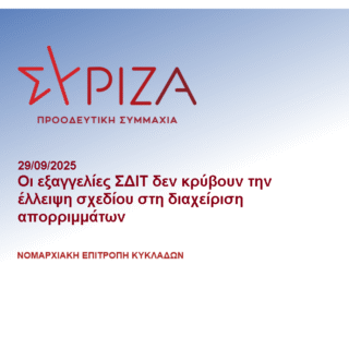 Syriza aporrimmata