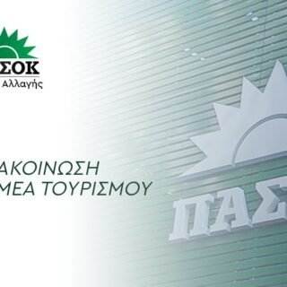 Anakoinosi tomea tourismou