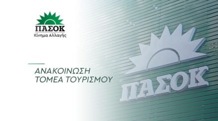 Anakoinosi tomea tourismou