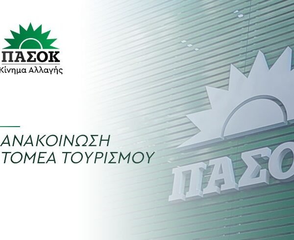 Anakoinosi tomea tourismou
