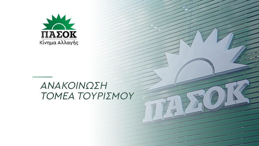 Anakoinosi tomea tourismou