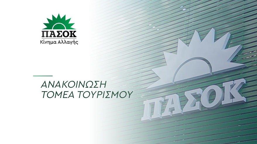 Anakoinosi tomea tourismou