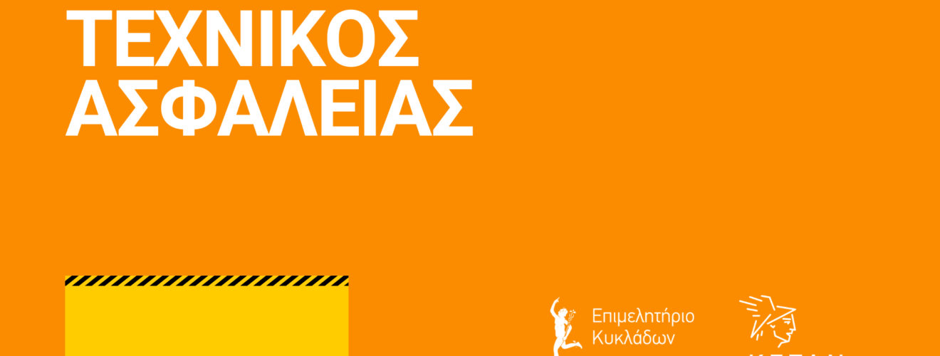 Texnikos Asfaleias Seminars Cyclades
