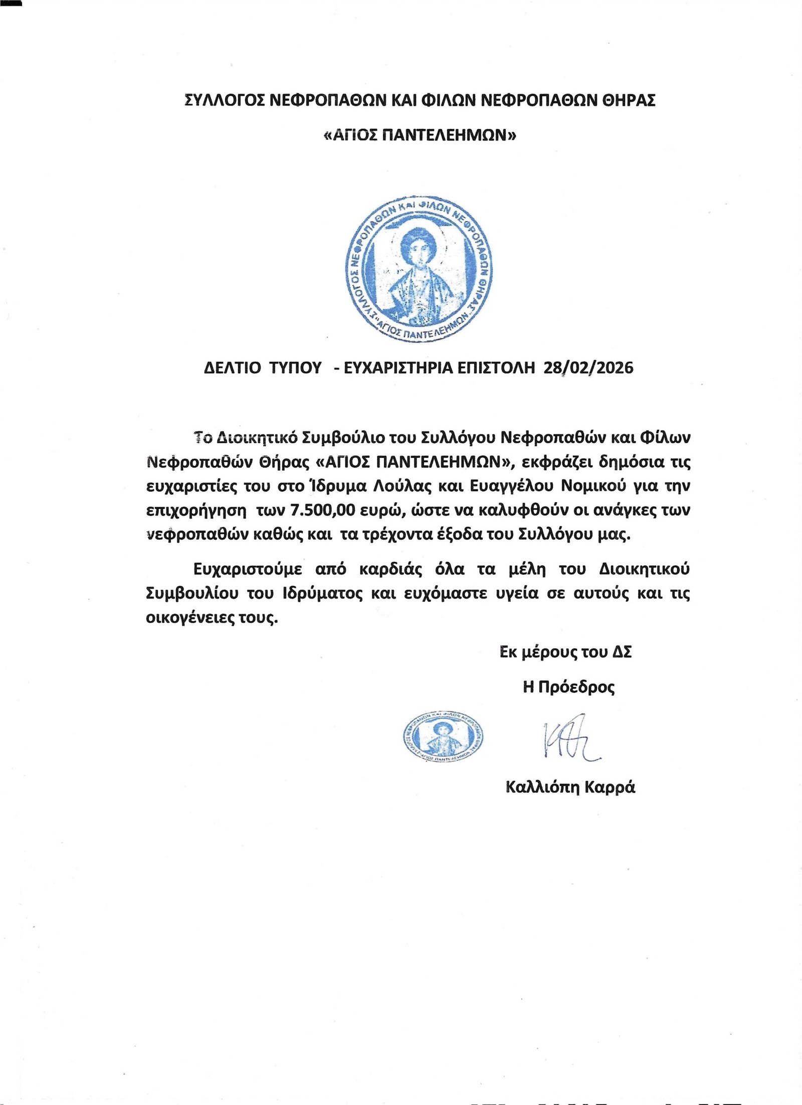 ΔΕΛΤΙΟ ΤΥΠΟΥ 28 2