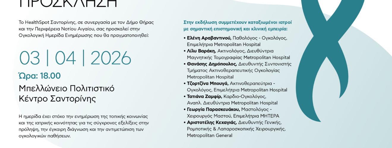 Prosklisi ogkologiki imerida santorini hs