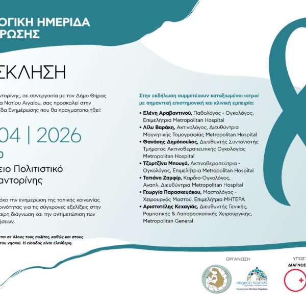 Prosklisi ogkologiki imerida santorini hs