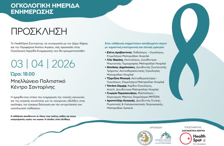 Prosklisi ogkologiki imerida santorini hs