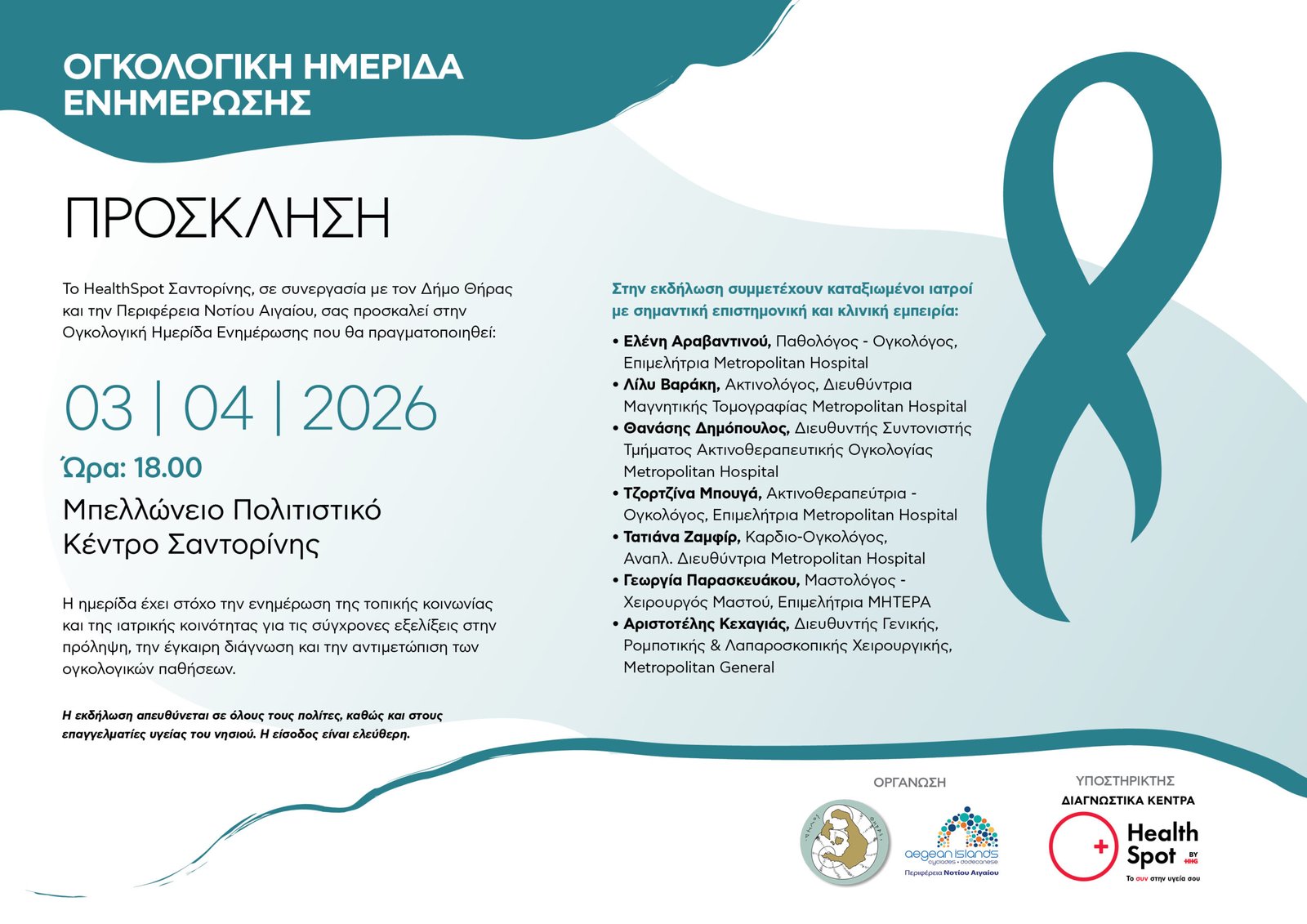 Prosklisi ogkologiki imerida santorini hs