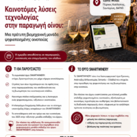 SMARTWINERY 2nd Stakeholder Event in Greece Poster(1)